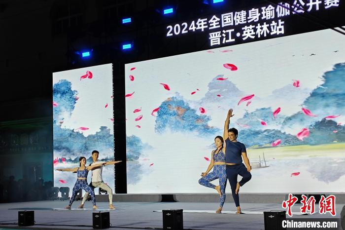 2024年全国健身瑜伽公开赛在福建晋江英林镇揭幕